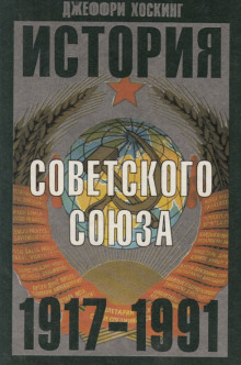 История Советского Союза. 1917-1991 - Джеффри Хоскинг - Аудиокниги лучшие mp3 слушать ~ бесплатно без регистрации - knigaaudio.com
