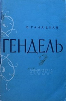 Георг Фридрих Гендель - Вера Галацкая - Аудиокниги лучшие mp3 слушать ~ бесплатно без регистрации - knigaaudio.com