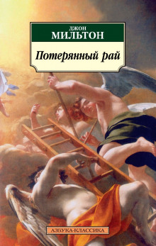 Потерянный рай - Мильтон Джон - Аудиокниги лучшие mp3 слушать ~ бесплатно без регистрации - knigaaudio.com