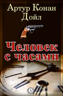Человек с часами - Артур Конан Дойл - Аудиокниги лучшие mp3 слушать ~ бесплатно без регистрации - knigaaudio.com