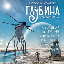 ГЛУБИНА. Погружение 39-е - Рэй Брэдбери - Аудиокниги лучшие mp3 слушать ~ бесплатно без регистрации - knigaaudio.com