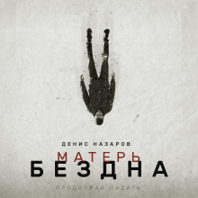 Матерь Бездна - Денис Назаров - Аудиокниги лучшие mp3 слушать ~ бесплатно без регистрации - knigaaudio.com