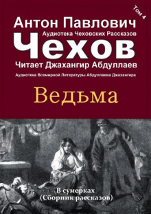 Ведьма - Антон Чехов - Аудиокниги лучшие mp3 слушать ~ бесплатно без регистрации - knigaaudio.com