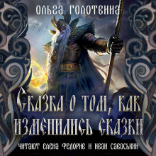 Сказка о том, как изменились сказки - Ольга Голотвина - Аудиокниги лучшие mp3 слушать ~ бесплатно без регистрации - knigaaudio.com