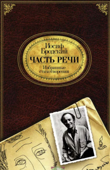 Часть речи - Иосиф Бродский - Аудиокниги лучшие mp3 слушать ~ бесплатно без регистрации - knigaaudio.com
