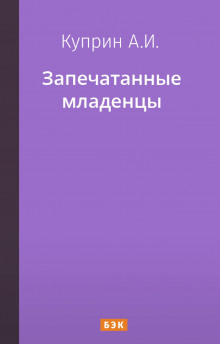 Запечатанные младенцы - Александр Куприн - Аудиокниги лучшие mp3 слушать ~ бесплатно без регистрации - knigaaudio.com