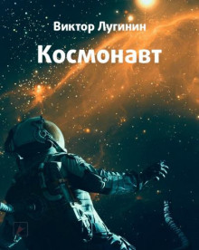Космонавт - Виктор Лугинин - Аудиокниги лучшие mp3 слушать ~ бесплатно без регистрации - knigaaudio.com