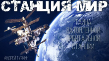 Станция Мир - Андрей Туркин - Аудиокниги лучшие mp3 слушать ~ бесплатно без регистрации - knigaaudio.com