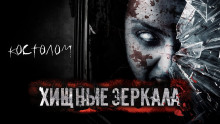 Хищные зеркала - Тьере Рауш - Аудиокниги лучшие mp3 слушать ~ бесплатно без регистрации - knigaaudio.com