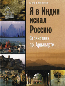 Я в Индии искал Россию - Юрий Ключников - Аудиокниги лучшие mp3 слушать ~ бесплатно без регистрации - knigaaudio.com