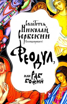 Феодул, или Раб Божий - Николай Сербский - Аудиокниги лучшие mp3 слушать ~ бесплатно без регистрации - knigaaudio.com