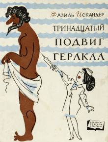 Тринадцатый подвиг Геракла - Фазиль Искандер - Аудиокниги лучшие mp3 слушать ~ бесплатно без регистрации - knigaaudio.com