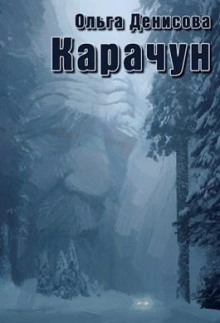 Карачун - Ольга Денисова - Аудиокниги лучшие mp3 слушать ~ бесплатно без регистрации - knigaaudio.com