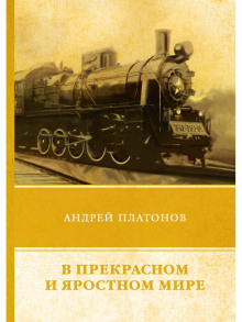 В прекрасном и яростном мире - Андрей Платонов - Аудиокниги лучшие mp3 слушать ~ бесплатно без регистрации - knigaaudio.com
