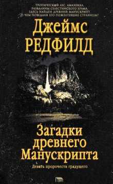 Загадки древнего Манускрипта - Джеймс Редфилд - Аудиокниги лучшие mp3 слушать ~ бесплатно без регистрации - knigaaudio.com