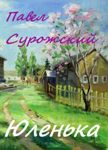 Юленька - Павел Сурожский - Аудиокниги лучшие mp3 слушать ~ бесплатно без регистрации - knigaaudio.com