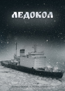 Ледокол - Денис Ушаков - Аудиокниги лучшие mp3 слушать ~ бесплатно без регистрации - knigaaudio.com