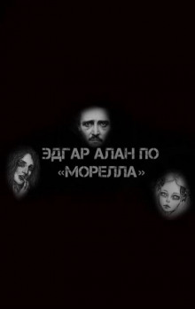 Морелла - Эдгар Аллан По - Аудиокниги лучшие mp3 слушать ~ бесплатно без регистрации - knigaaudio.com