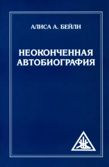 Неоконченная автобиография - Алиса Бейли - Аудиокниги лучшие mp3 слушать ~ бесплатно без регистрации - knigaaudio.com