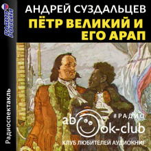 Петр Великий и его Арап - Андрей Суздальцев - Аудиокниги лучшие mp3 слушать ~ бесплатно без регистрации - knigaaudio.com