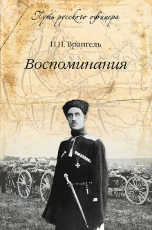 Воспоминания барона Врангеля - Пётр Врангель - Аудиокниги лучшие mp3 слушать ~ бесплатно без регистрации - knigaaudio.com