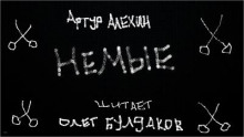 Немые - Артур Алехин - Аудиокниги лучшие mp3 слушать ~ бесплатно без регистрации - knigaaudio.com