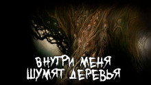 Внутри меня шумят деревья - Роман Чёрный - Аудиокниги лучшие mp3 слушать ~ бесплатно без регистрации - knigaaudio.com