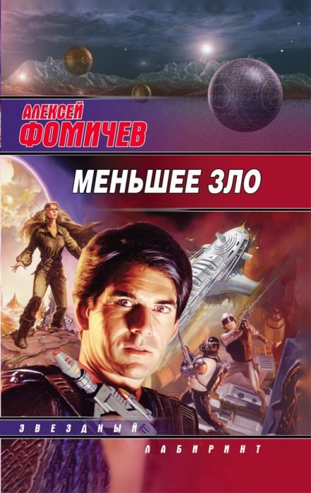 Меньшее зло - Алексей Фомичев - Аудиокниги лучшие mp3 слушать ~ бесплатно без регистрации - knigaaudio.com