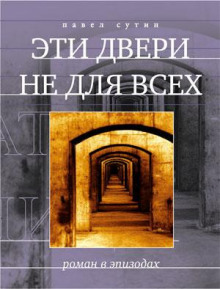 Эти двери не для всех - Павел Сутин - Аудиокниги лучшие mp3 слушать ~ бесплатно без регистрации - knigaaudio.com