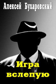Игра вслепую - Алексей Бухаровский - Аудиокниги лучшие mp3 слушать ~ бесплатно без регистрации - knigaaudio.com