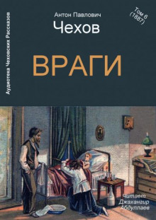 Враги - Антон Чехов - Аудиокниги лучшие mp3 слушать ~ бесплатно без регистрации - knigaaudio.com