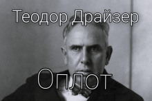 Оплот - Теодор Драйзер - Аудиокниги лучшие mp3 слушать ~ бесплатно без регистрации - knigaaudio.com