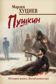 Пушкин - Марлен Хуциев - Аудиокниги лучшие mp3 слушать ~ бесплатно без регистрации - knigaaudio.com