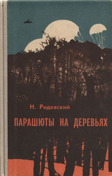Парашюты на деревьях - Наполеон Ридевский - Аудиокниги лучшие mp3 слушать ~ бесплатно без регистрации - knigaaudio.com