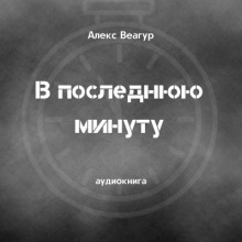 В последнюю минуту - Автор неизвестен - Аудиокниги лучшие mp3 слушать ~ бесплатно без регистрации - knigaaudio.com