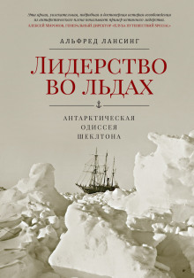 Лидерство во льдах - Альфред Лансинг - Аудиокниги лучшие mp3 слушать ~ бесплатно без регистрации - knigaaudio.com