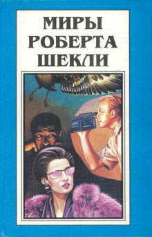 Рабы времени - Роберт Шекли - Аудиокниги лучшие mp3 слушать ~ бесплатно без регистрации - knigaaudio.com
