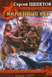 Клан Мамонта - Сергей Щепетов - Аудиокниги лучшие mp3 слушать ~ бесплатно без регистрации - knigaaudio.com