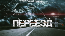Переезд - Евгений Гаврилин - Аудиокниги лучшие mp3 слушать ~ бесплатно без регистрации - knigaaudio.com