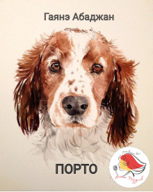Порто - Гаянэ Абаджан - Аудиокниги лучшие mp3 слушать ~ бесплатно без регистрации - knigaaudio.com