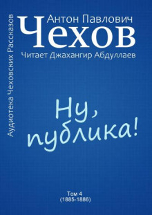 Ну, публика! - Антон Чехов - Аудиокниги лучшие mp3 слушать ~ бесплатно без регистрации - knigaaudio.com