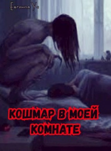 Кошмар в моей комнате - Евгения Ус - Аудиокниги лучшие mp3 слушать ~ бесплатно без регистрации - knigaaudio.com