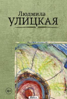 Путешествие в седьмую сторону света - Людмила Улицкая - Аудиокниги лучшие mp3 слушать ~ бесплатно без регистрации - knigaaudio.com