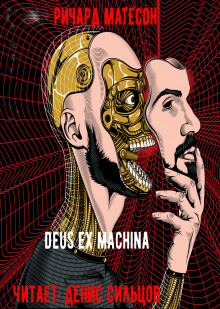 Deus ex machina - Ричард Матесон - Аудиокниги лучшие mp3 слушать ~ бесплатно без регистрации - knigaaudio.com