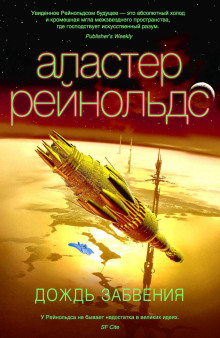 Дождь Забвения - Аластер Рейнольдс - Аудиокниги лучшие mp3 слушать ~ бесплатно без регистрации - knigaaudio.com