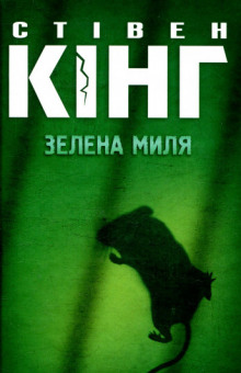 Зелена миля (Украинский язык) - Стивен Кинг - Аудиокниги лучшие mp3 слушать ~ бесплатно без регистрации - knigaaudio.com