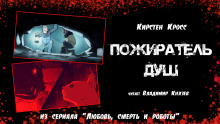 Пожиратель душ - Кирстен Кросс - Аудиокниги лучшие mp3 слушать ~ бесплатно без регистрации - knigaaudio.com