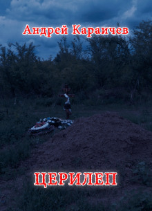 Церилеп - Автор неизвестен - Аудиокниги лучшие mp3 слушать ~ бесплатно без регистрации - knigaaudio.com