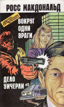 Вокруг одни враги - Макдональд Росс - Аудиокниги лучшие mp3 слушать ~ бесплатно без регистрации - knigaaudio.com