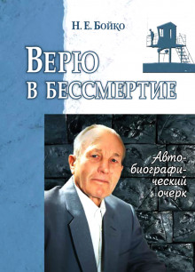 Верю в бессмертие - Николай Бойко - Аудиокниги лучшие mp3 слушать ~ бесплатно без регистрации - knigaaudio.com